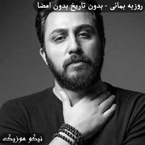 دانلود آهنگ بدون تاریخ بدون امضا روزبه بمانی